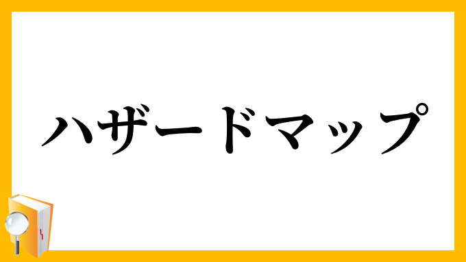 ハザードマップ