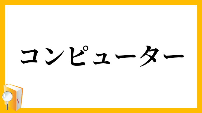 コンピューター・コンピュータ