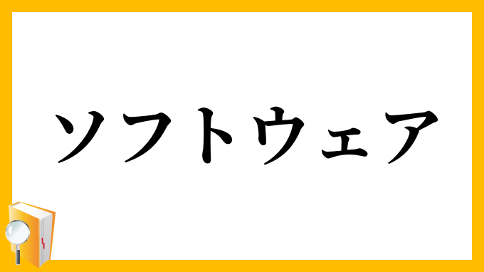 ソフトウェア・ソフトウエア