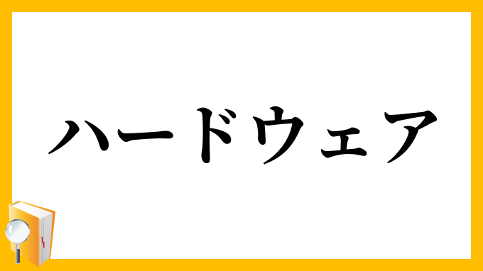 ハードウェア・ハードウエア