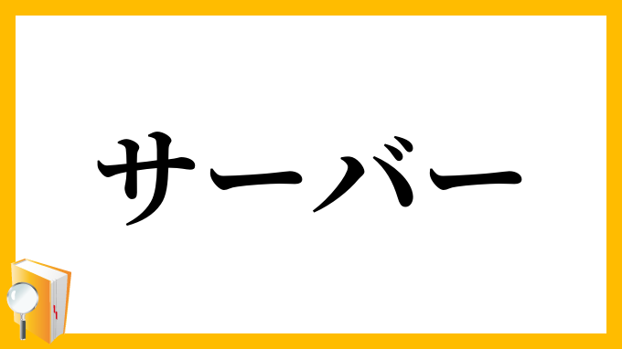 サーバー・サーバ