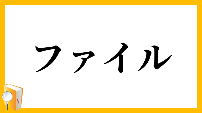 ファイル