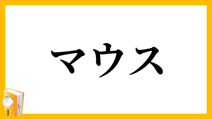 マウス