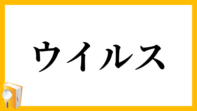 ウイルス