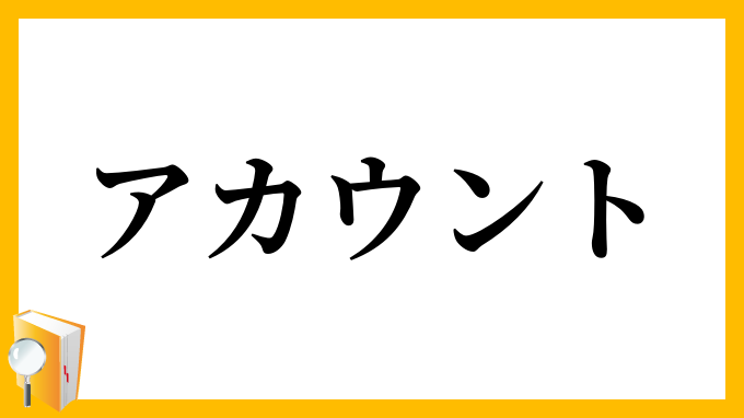 アカウント
