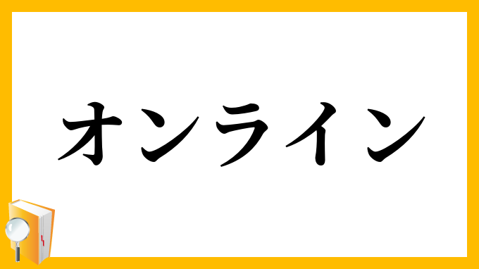 オンライン
