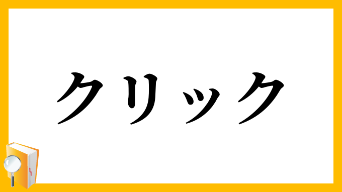 クリック