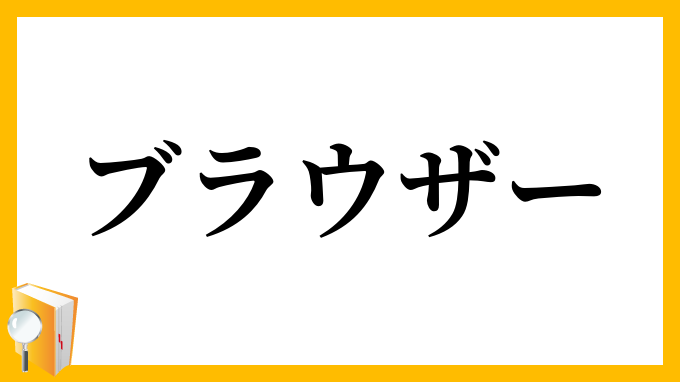 ブラウザー・ブラウザ