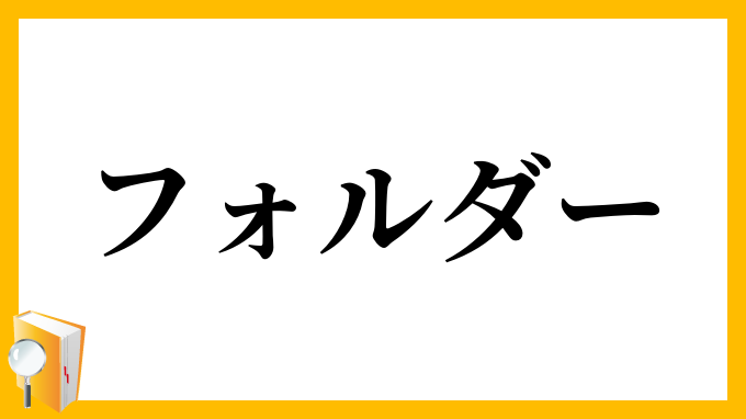フォルダー・フォルダ