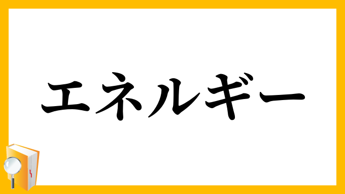 エネルギー