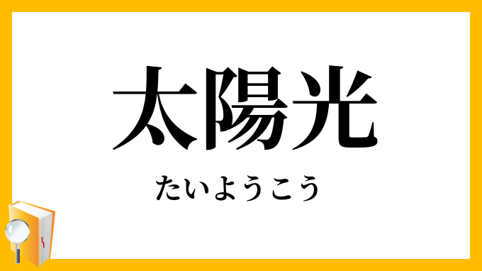 太陽光