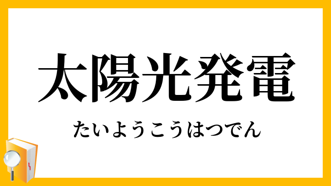 太陽光発電