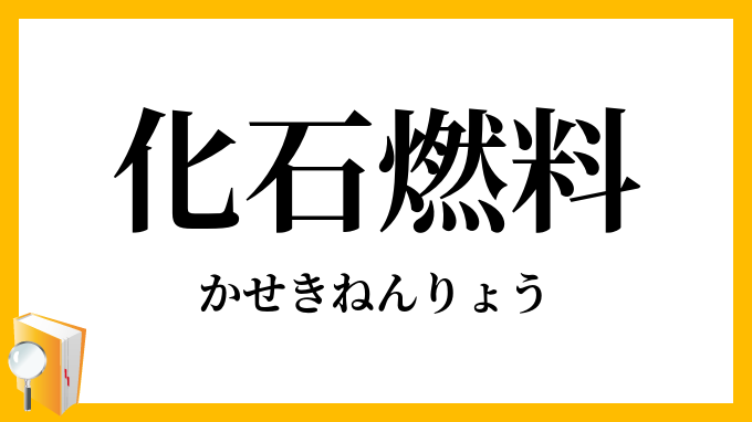化石燃料