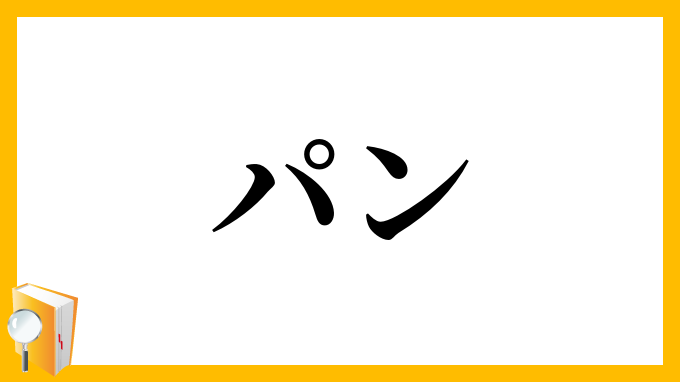 パン