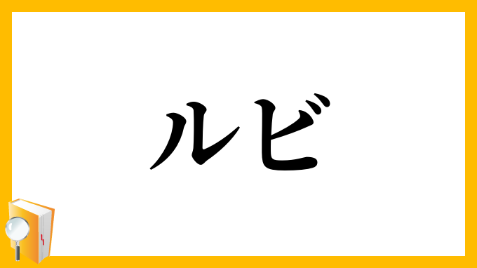 ルビ