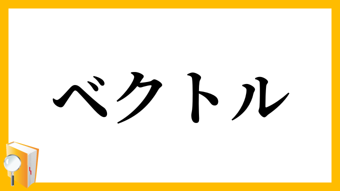 ベクトル