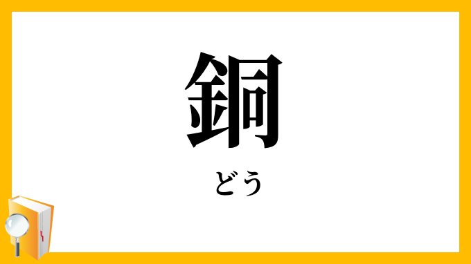 銅