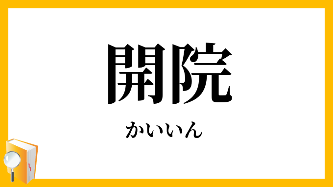 開院