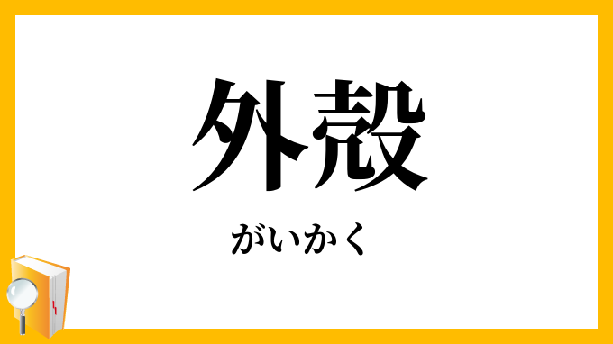 外殻