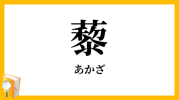 藜