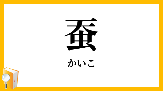 蚕