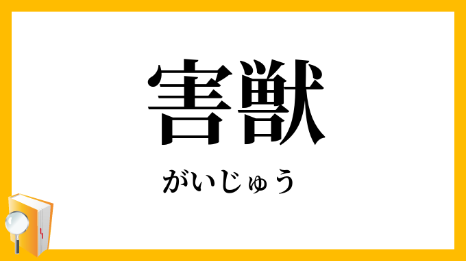 害獣