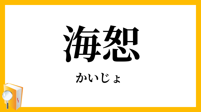 海恕
