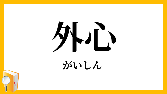外心