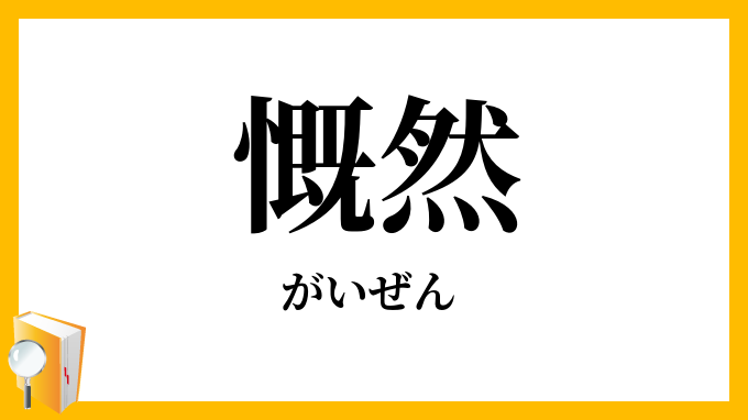 慨然