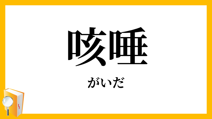 咳唾