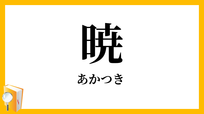 暁