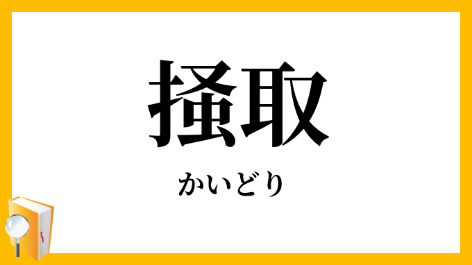 掻取
