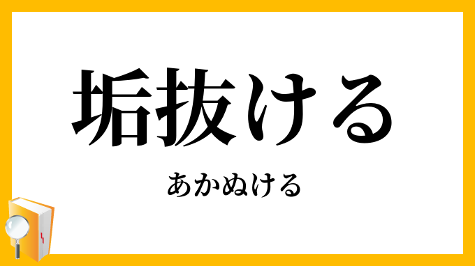 垢抜ける あかぬける の意味