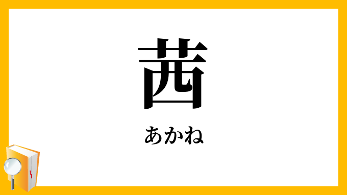 茜