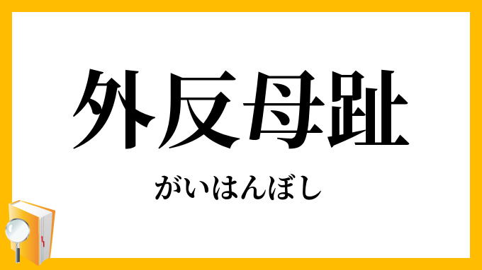 外反母趾