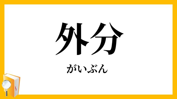 外分