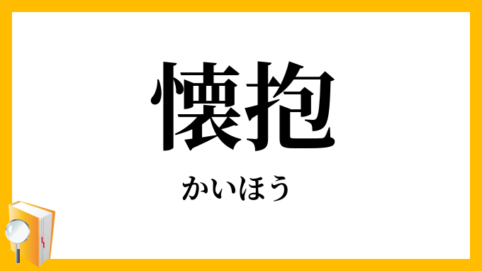 懐抱