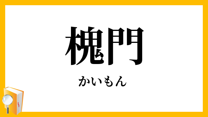 槐門