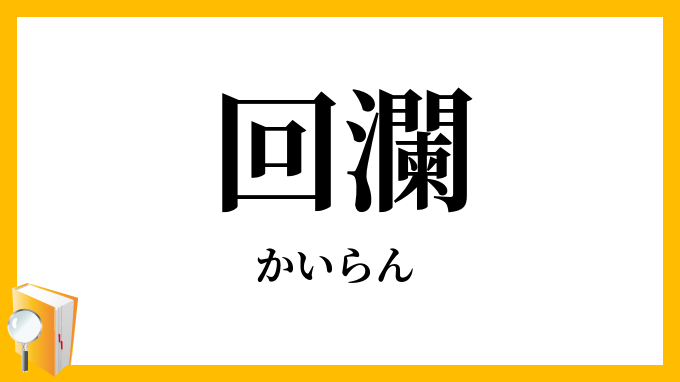 回瀾・廻瀾