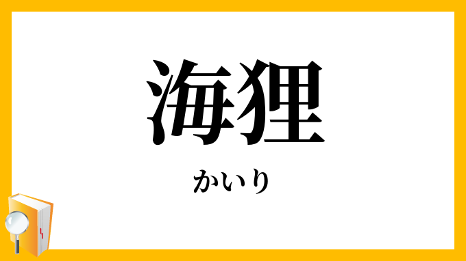 海狸