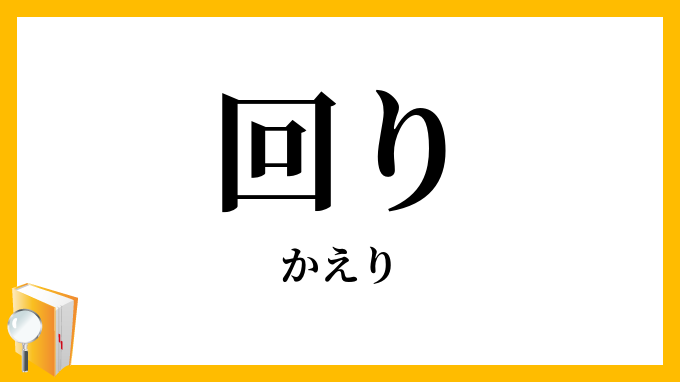 回り