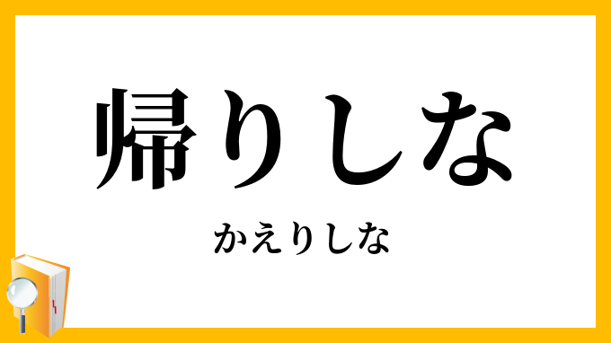 帰りしな
