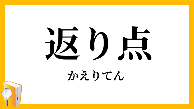 返り点