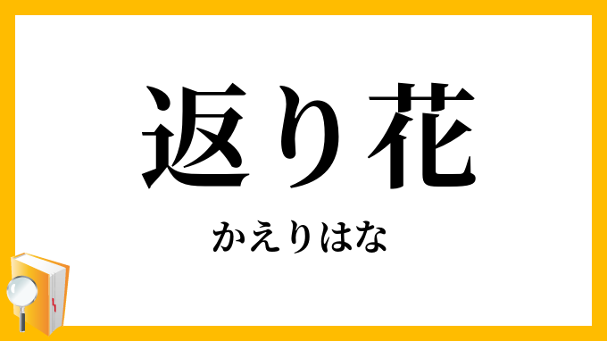 返り花・帰り花