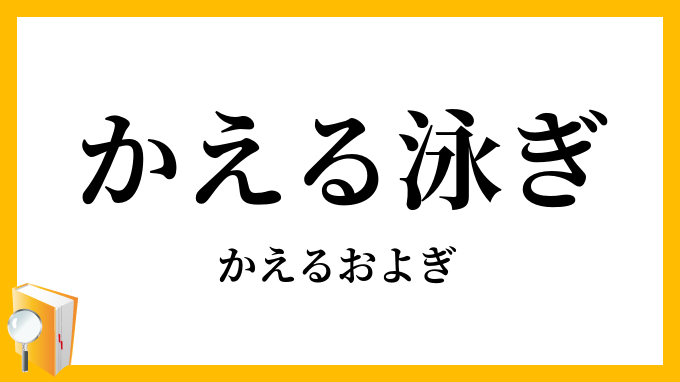 かえる泳ぎ・蛙泳ぎ