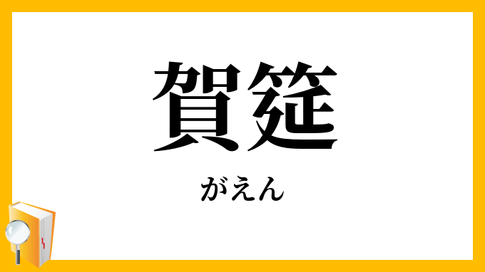 賀筵