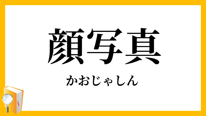 顔写真