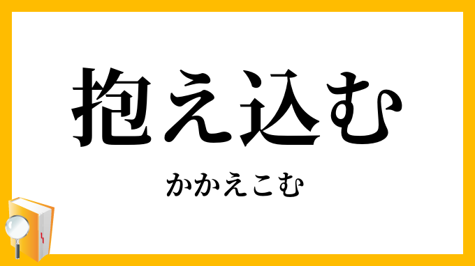 抱え込む