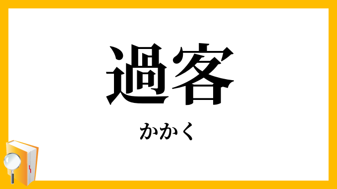 過客