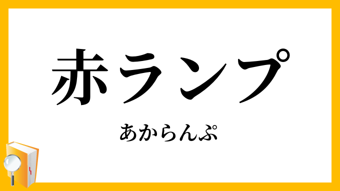 赤ランプ